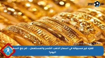 قفزة غير مسبوقة في أسعار الذهب الكسر والمستعمل.. كم بلغ السعر اليوم؟
